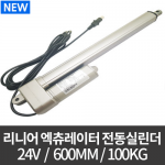 리니어 액추에이터 LMA-2410/ 전동실린더 DC 24V, 100kg 600mm