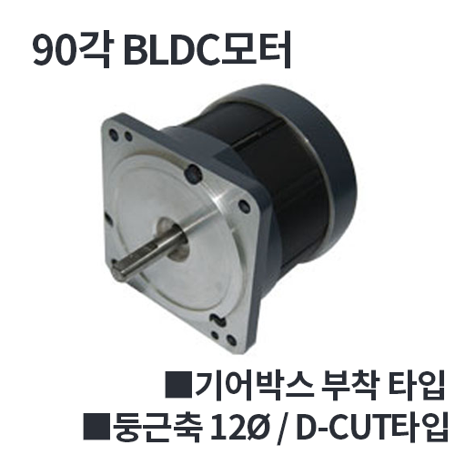 [90각] BD90-N012040 , BG90-N012040 / 12V 40W BLDC모터