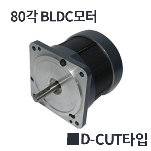 [80각] BD80 D-CUT타입/ 12V,24V,220V 25~100W  BLDC모터