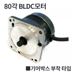 [80각] BG80 기어박스 부착타입/ 12V,24V,220V 25~100W  BLDC모터