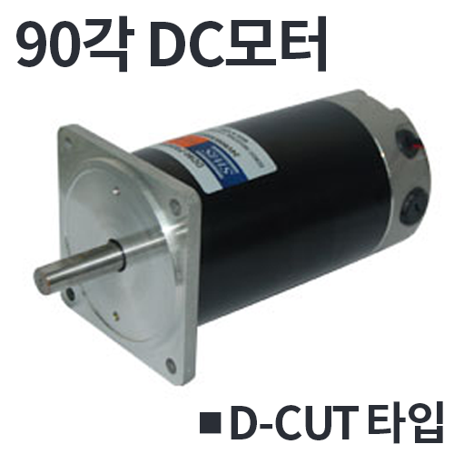 [90각] DD90 / D-CUT타입 DC모터