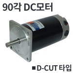 [90각] DD90 / D-CUT타입 DC모터