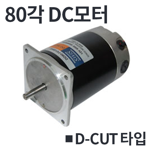 [80각] DD80 / D-CUT타입 DC모터