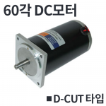 [60각] DD60 / D-CUT타입 DC모터