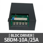 [BLDC모터] SBDM-10A, 25A / DC12~24V 10A, 25A