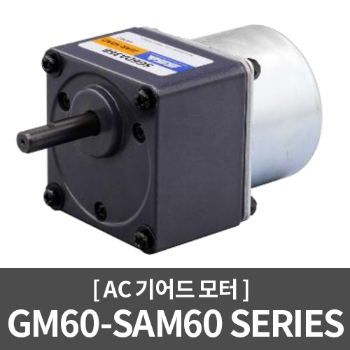 [AC모터] GM60-SAM60 Series / 자동벨브, 의료기, 미니컨베어, 미용기기, 기타장비