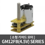 GM12FB(4.5V) 소형 기어드모터 / 디지털 도어락, 가스차단기, 장난감, 유량 차단 밸브, 및 기타장비