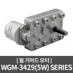 [DC모터] WGM-3429(5W) Series 웜 기어드모터 / 자판기, 가스차단기, 장난감, 유량 차단 밸브, 및 기타장비