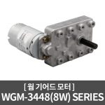 [DC모터] WGM-3448(8W) Series 웜 기어드모터 / 자판기, 가스차단기, 장난감, 유량 차단 밸브, 및 기타장비