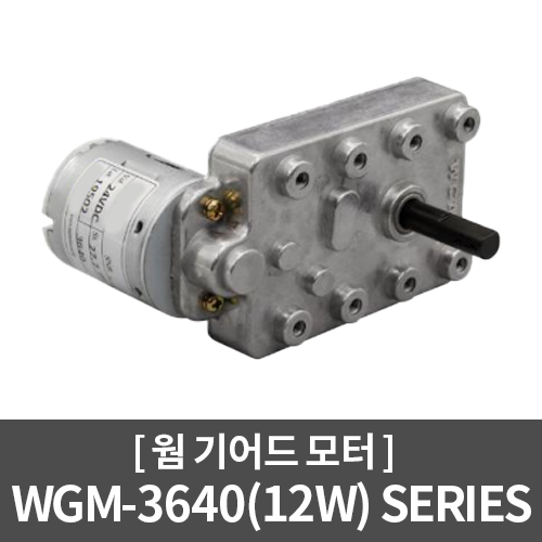 [DC모터] WGM-3640(12W) Series 웜 기어드모터 / 자판기, 가스차단기, 장난감, 유량 차단 밸브, 및 기타장비