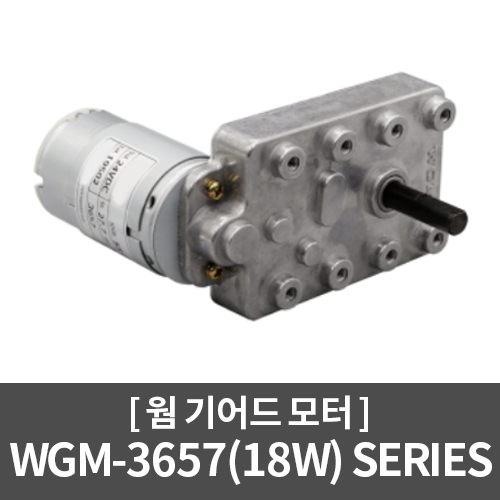 [DC모터] WGM-3657(18W) Series 웜 기어드모터 / 자판기, 가스차단기, 장난감, 유량 차단 밸브, 및 기타장비