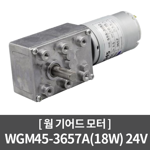 [DC모터] WGM45-3657(18W) Series 웜 기어드모터 / 자판기, 가스차단기, 장난감, 유량 차단 밸브, 및 기타장비