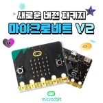 마이크로비트 신버전 v2.21 기초 패키지 코딩교육/Micro Bit