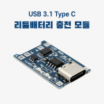 TP4056 리튬배터리 충전모듈 3.7V 1A 1S / USB-C Type