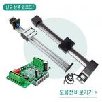 [모터베이] 베스트 모음 / 리니어레일 슬라이드 CNC엑추에이터 아두이노 세트상품