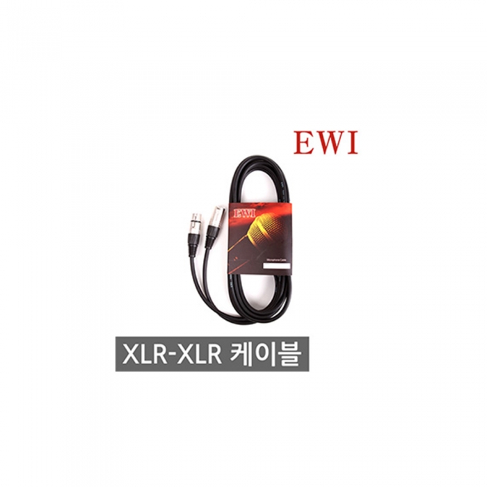 EWI MBEA 시리즈 마이크케이블 (암/수/ XLR캐논)