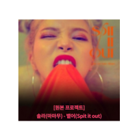 [원본 프로젝트] 솔라(마마무) - 뱉어 (SPIT IT OUT)