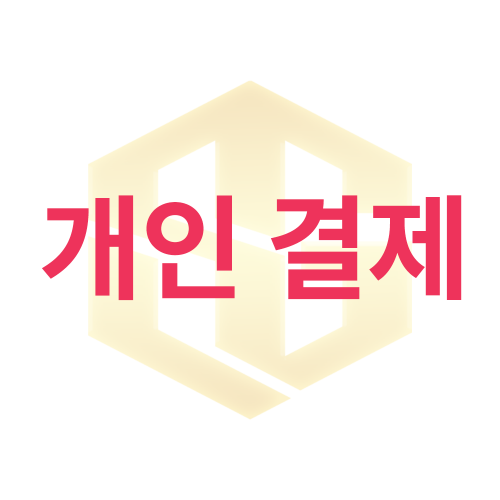 조성규 고객님 2차 결제창