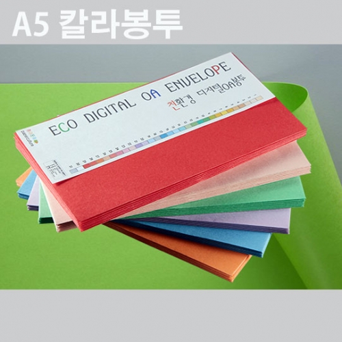 A5 친환경 디지털OA봉투7매