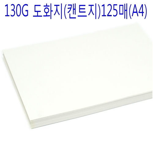 130g 도화지(캔트지)125매(A4)