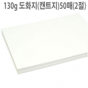 130g 도화지(캔트지)50매(2절)