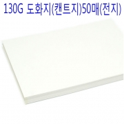 130g 도화지(캔트지)50매(전지)