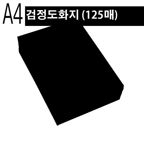 A4 검정도화지125장/흑켄트지