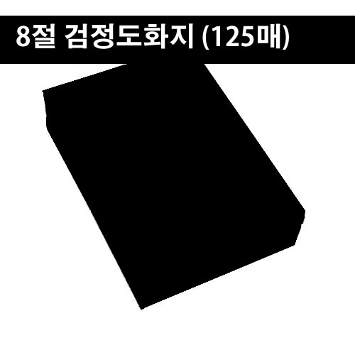 8절검정도화지125장/흑켄트지