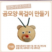 곰모양목걸이 만들기 1200