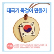 태극기 목걸이만들기 1500