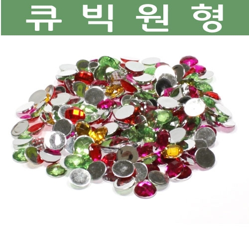 큐빅 (원형) 8mm.10mm 선택