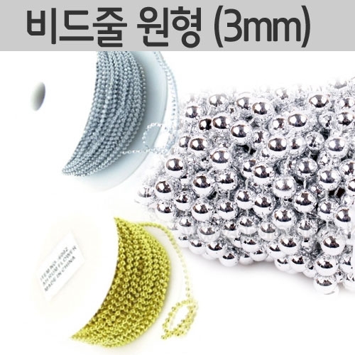 비드줄 원형 3mm (금색 / 은색 선택)