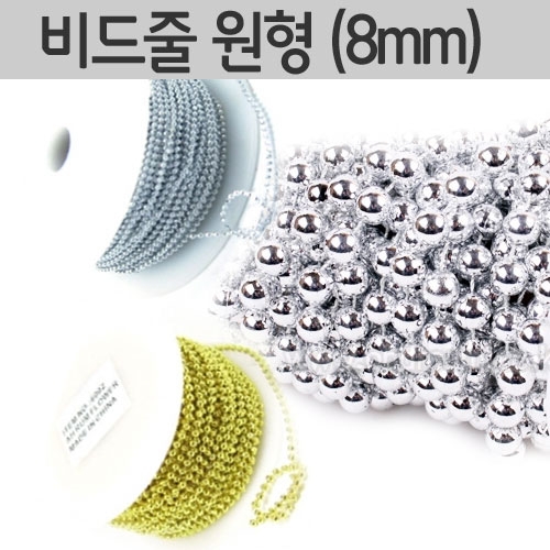 비드줄 원형 8mm (금색 / 은색 선택)