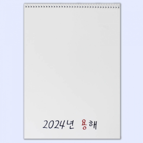 2024년 종이 달력 꾸미기(용해)