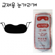 교재용안대