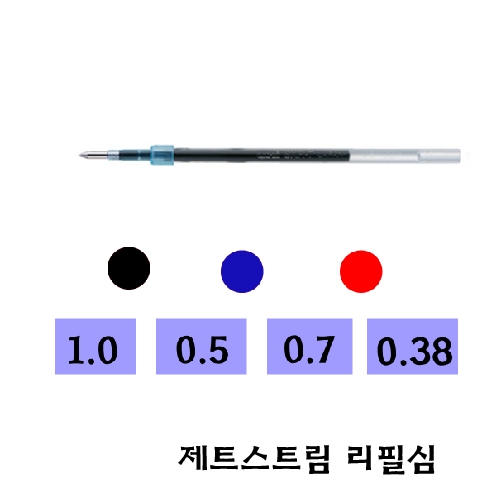 제트스트림 리필심