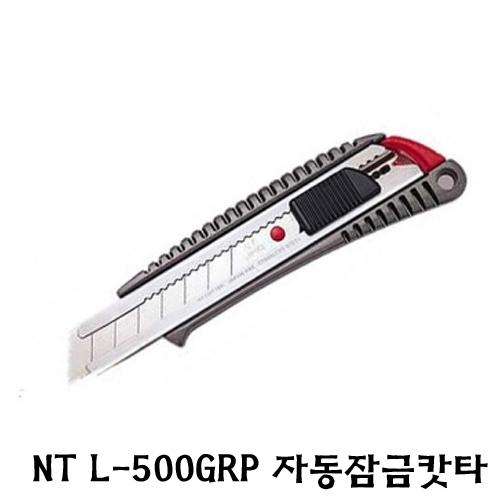 NT L-500GRP 자동잠금캇타