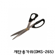 재단용가위(DMS-265)