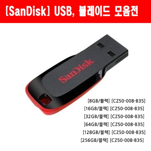 [SanDisk] USB, 블레이드 (Blade), Z50  모음전