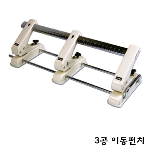 3공 이동펀치