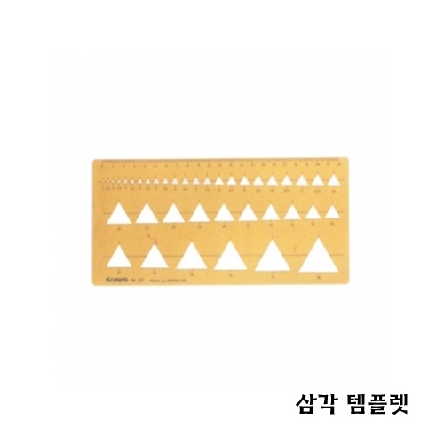 삼각 템플렛