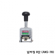 넘버링 8단 (ANS-78)