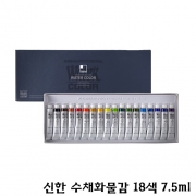 신한 수채화물감18색7.5ml