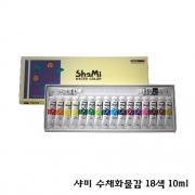 샤미 수채화물감 18색 10ml