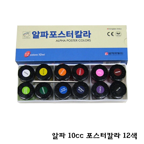 알파 10cc 포스터칼라 12색