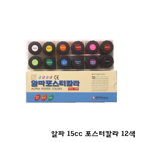 알파 15cc 포스터칼라 12색