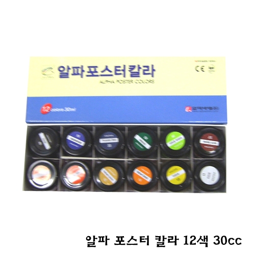 알파 포스터 칼라 30cc 색