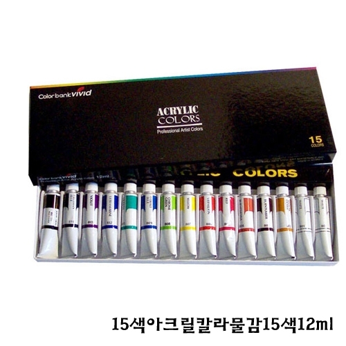 15색아크릴칼라물감15색12ml