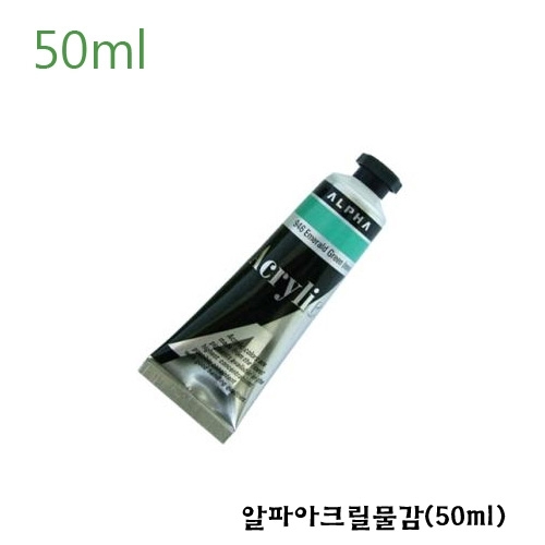 알파아크릴물감(50ml)