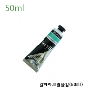 알파아크릴물감(50ml)